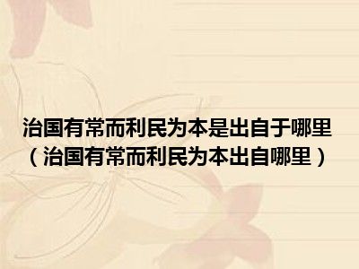 治国有常而利民为本是出自于哪里（治国有常而利民为本出自哪里）