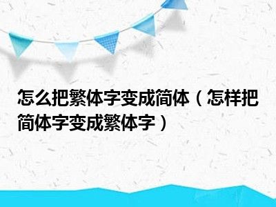 繁体字简体字简体