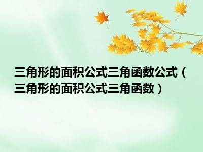 三角形的面积公式三角函数公式（三角形的面积公式三角函数）