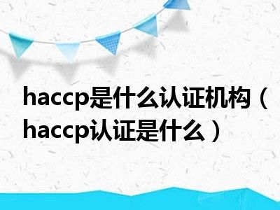 是什么认证机构认证haccp