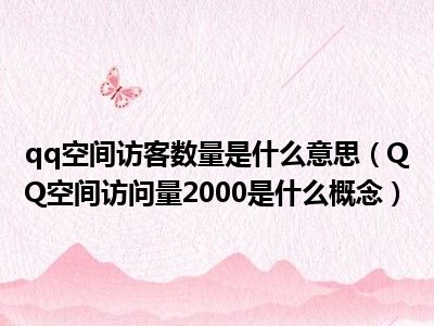 是什么访客空间是什么意思访问量数量概念qqQQ