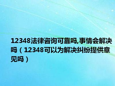 解决法律咨询纠纷可靠事情意见提供