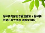 梅林传奇第五季百度百科（梅林传奇第五季大结局 请看大结局）