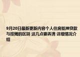 9月20日最新更新内容个人住房抵押贷款与按揭的区别 这几点要弄清 详细情况介绍