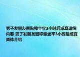 男子发朋友圈称像坐牢3小时后成真详细内容 男子发朋友圈称像坐牢3小时后成真具体介绍