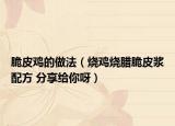脆皮鸡的做法（烧鸡烧腊脆皮浆配方 分享给你呀）