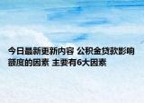 今日最新更新内容 公积金贷款影响额度的因素 主要有6大因素