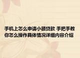 手机上怎么申请小额贷款 手把手教你怎么操作具体情况详细内容介绍