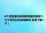 6个月宝宝吃易坦静有副作用吗?（六个月可以吃易坦静吗 先来了解一下）