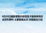 9月20日最新更新内容信用卡暂停使用还会扣年费吗 主要是看这点 详细情况介绍