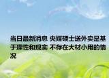 当日最新消息 央媒硕士送外卖是基于理性和现实 不存在大材小用的情况