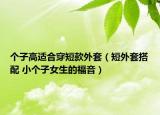 个子高适合穿短款外套（短外套搭配 小个子女生的福音）