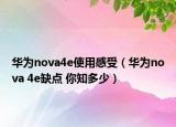 华为nova4e使用感受（华为nova 4e缺点 你知多少）