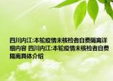 四川内江:本轮疫情未核检者自费隔离详细内容 四川内江:本轮疫情未核检者自费隔离具体介绍