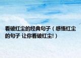 看破红尘的经典句子（感悟红尘的句子 让你看破红尘!）