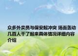众多外卖员与保安起冲突 场面轰动几百人干了起来具体情况详细内容介绍