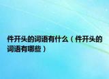 件开头的词语有什么（件开头的词语有哪些）