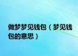 做梦梦见钱包（梦见钱包的意思）
