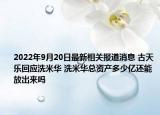 2022年9月20日最新相关报道消息 古天乐回应洗米华 洗米华总资产多少亿还能放出来吗