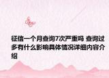 征信一个月查询7次严重吗 查询过多有什么影响具体情况详细内容介绍