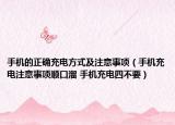 手机的正确充电方式及注意事项（手机充电注意事项顺口溜 手机充电四不要）