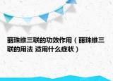 丽珠维三联的功效作用（丽珠维三联的用法 适用什么症状）