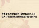 央媒硕士送外卖是基于理性和现实 不存在大材小用的情况具体情况详细内容介绍