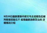 9月20日最新更新内容义乌主动报告后被判密接奖励五千 疫情最新消息怎么样 详细情况介绍