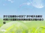 济宁又有哪些小区封了 济宁明天会解封吗预计全面解封时间具体情况详细内容介绍