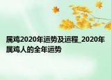 属鸡2020年运势及运程_2020年属鸡人的全年运势
