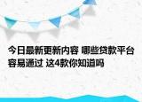 今日最新更新内容 哪些贷款平台容易通过 这4款你知道吗
