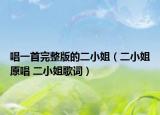 唱一首完整版的二小姐（二小姐原唱 二小姐歌词）