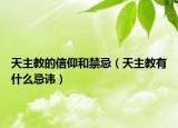 天主教的信仰和禁忌（天主教有什么忌讳）