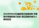 2022年9月20日最新相关报道消息 拜登宣布美国疫情已结束 背后真相内幕令人感到震惊