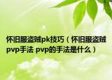 怀旧服盗贼pk技巧（怀旧服盗贼pvp手法 pvp的手法是什么）