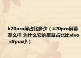 k20pro屏占比多少（k20pro屏幕怎么样 为什么它的屏幕占比比vivo x9pus小）
