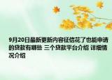 9月20日最新更新内容征信花了也能申请的贷款有哪些 三个贷款平台介绍 详细情况介绍