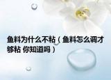 鱼料为什么不粘（鱼料怎么调才够粘 你知道吗）