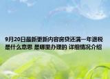 9月20日最新更新内容房贷还满一年退税是什么意思 是哪里办理的 详细情况介绍