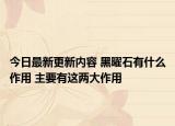 今日最新更新内容 黑曜石有什么作用 主要有这两大作用