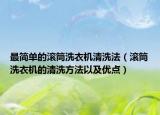 最简单的滚筒洗衣机清洗法（滚筒洗衣机的清洗方法以及优点）