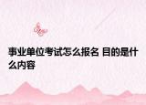 事业单位考试怎么报名 目的是什么内容