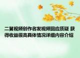 二舅视频创作者发视频回应质疑 获得收益很高具体情况详细内容介绍