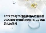 2022年9月20日最新相关报道消息 2022国庆节假期法定假日几天坐牢的人放假吗