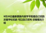 9月20日最新更新内容学平险是自己买的还是学校买的 可以自己买吗 详细情况介绍