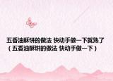 五香油酥饼的做法 快动手做一下就熟了（五香油酥饼的做法 快动手做一下）