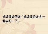 地坪漆如何做（地坪漆的做法 一起学习一下）