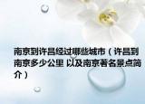 南京到许昌经过哪些城市（许昌到南京多少公里 以及南京著名景点简介）