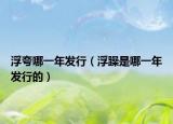 浮夸哪一年发行（浮躁是哪一年发行的）