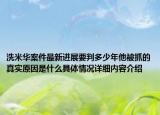 洗米华案件最新进展要判多少年他被抓的真实原因是什么具体情况详细内容介绍